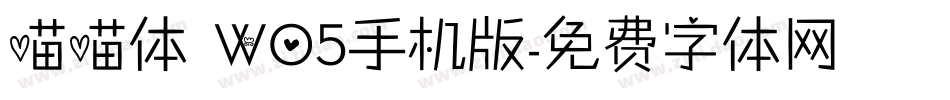 喵喵体 W05手机版字体转换